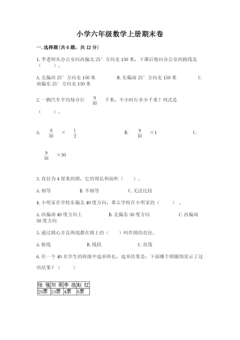 小学六年级数学上册期末卷及答案【易错题】.docx