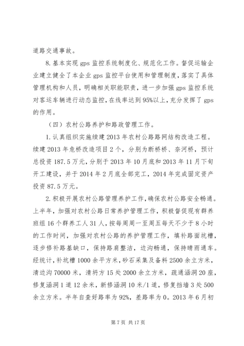 交通运输局半年工作总结精编.docx