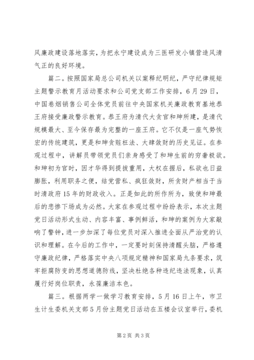 廉政警示教育主题党日活动简报.docx