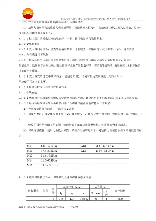 成品油罐区动力配电、罐区照明部分施工方案