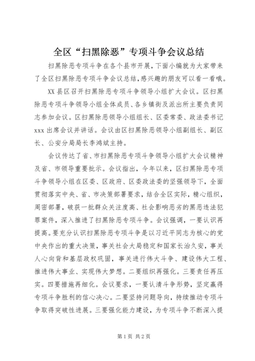 全区“扫黑除恶”专项斗争会议总结.docx