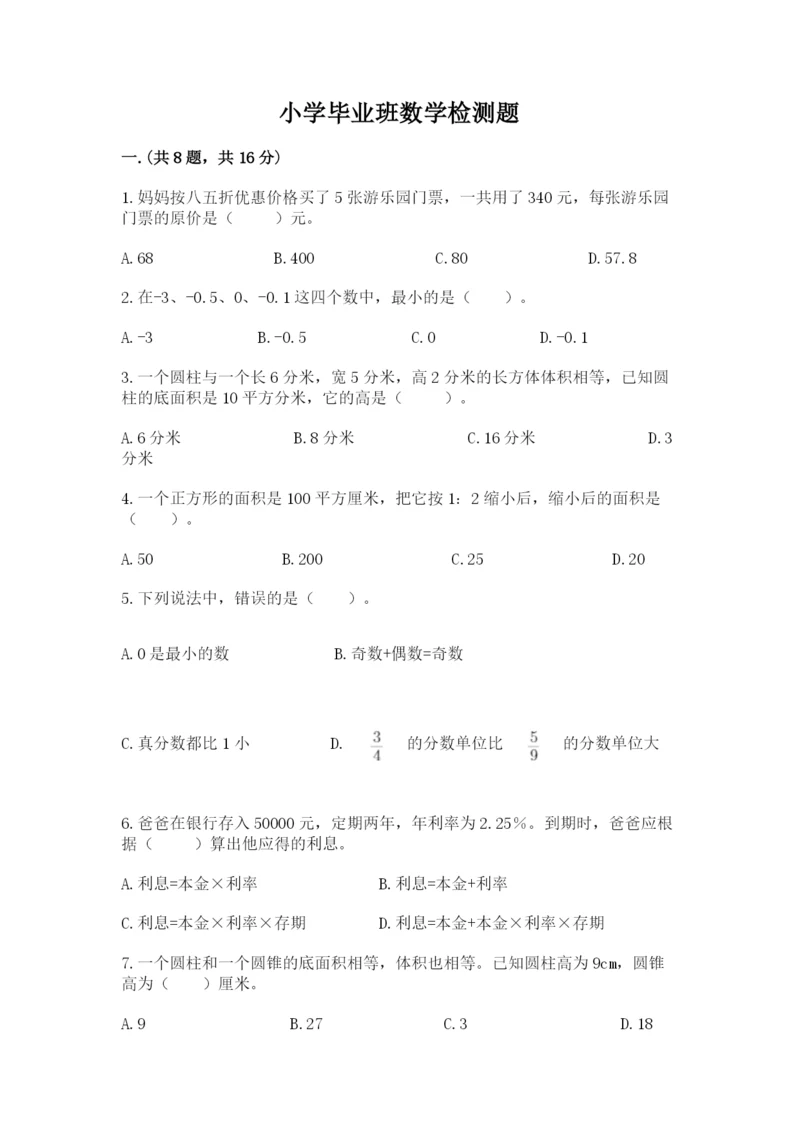 小学毕业班数学检测题（夺冠）.docx