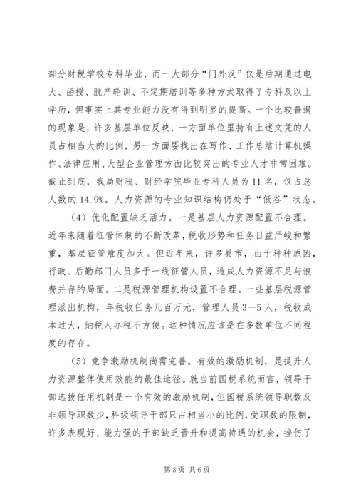 国税系统整合人力资源的调研报告 (5).docx