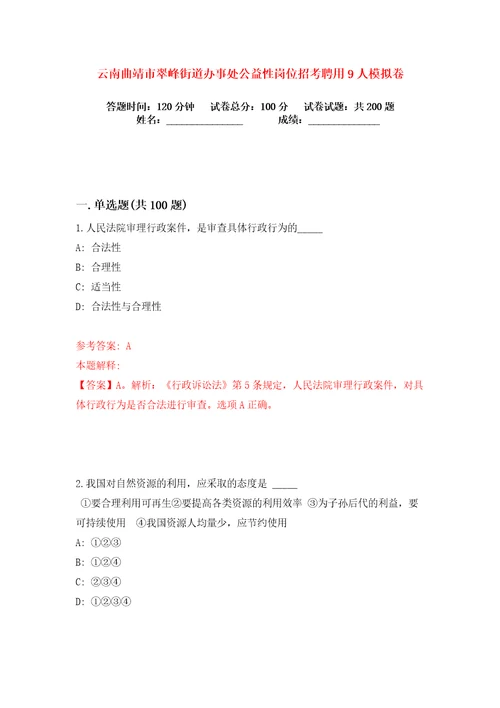 云南曲靖市翠峰街道办事处公益性岗位招考聘用9人练习训练卷第5卷