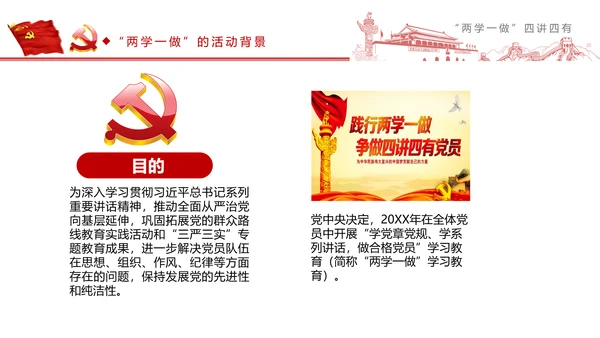精讲解读两学一做四讲四有PPT