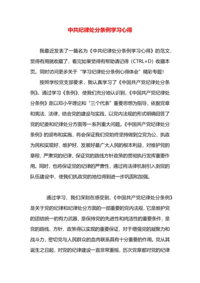 中共纪律处分条例学习心得.docx