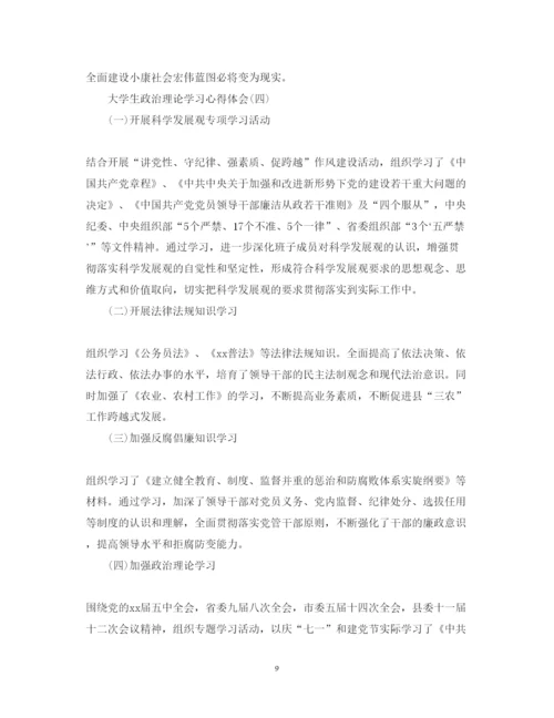 精编大学生政治理论学习心得体会精选5篇范文.docx
