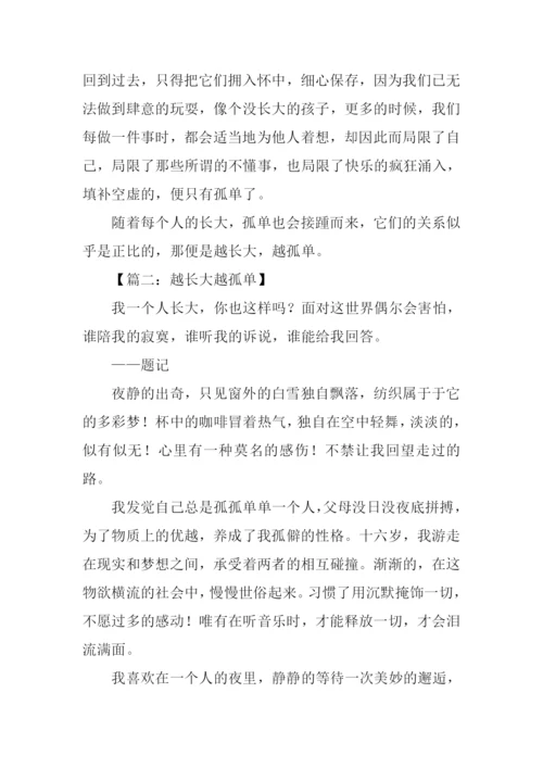 越长大越孤单作文.docx