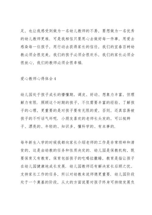 爱心教师心得体会5篇.docx