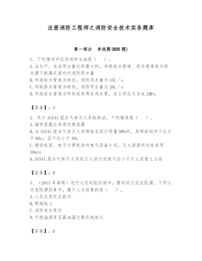 注册消防工程师之消防安全技术实务题库附参考答案（综合题）.docx