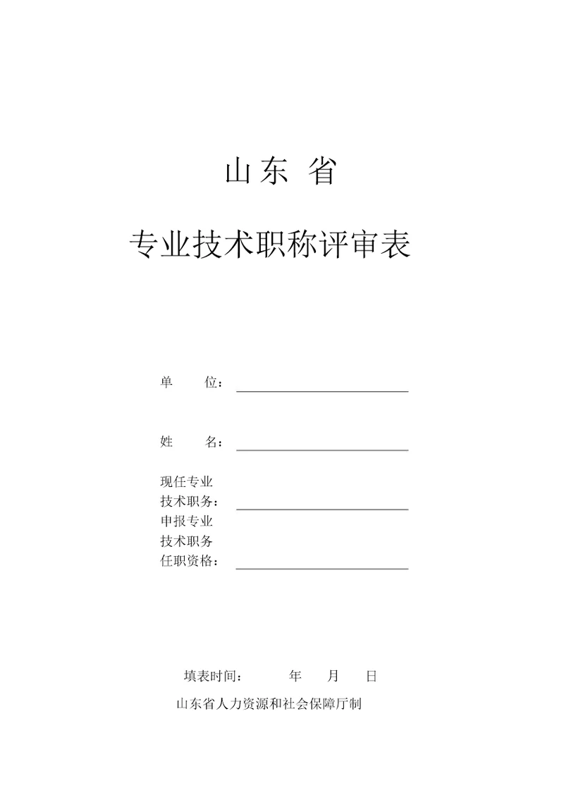 《山东省专业技术职称评审表》