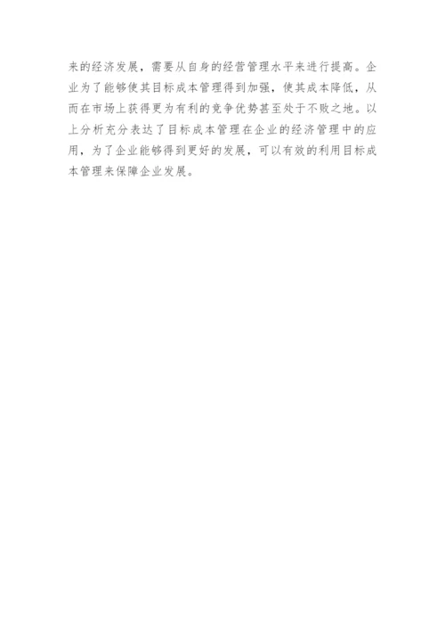 企业经济管理中目标成本管理的应用论文.docx