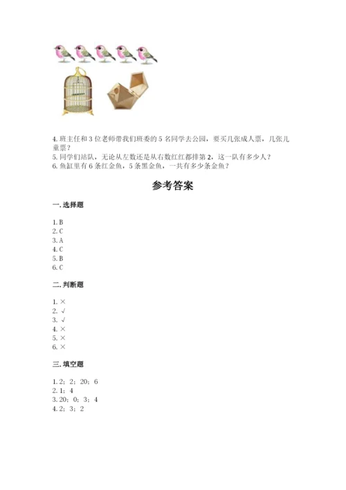 北师大版一年级上册数学期末测试卷附答案【轻巧夺冠】.docx
