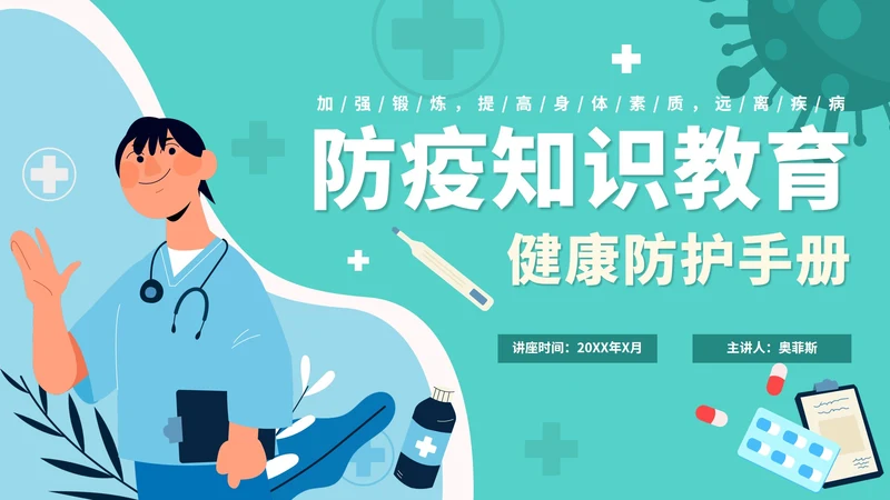 绿色卡通防疫知识教育主题讲座PPT模板