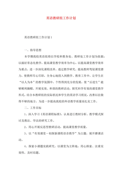 英语教研组工作计划 (2).docx