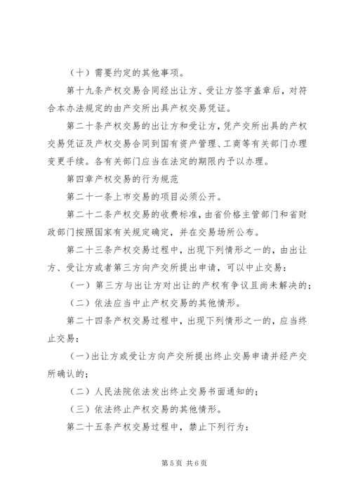 产权交易管理制度.docx