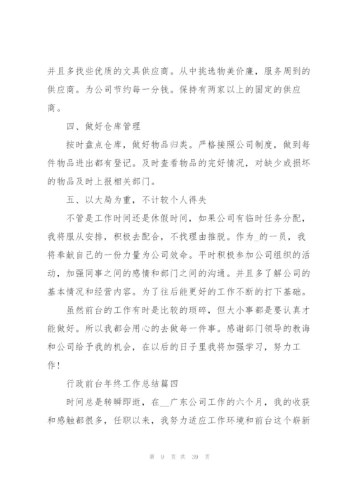 行政前台年终工作总结13篇2022.docx