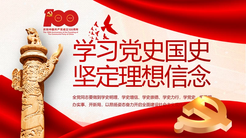 学习党史国史坚定理想信念动态PPT