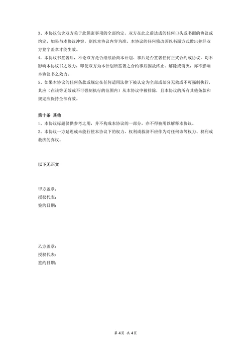 商业合作保密协议范本