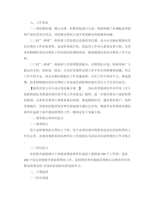 精编之脱贫攻坚五年行动计划实施方案.docx