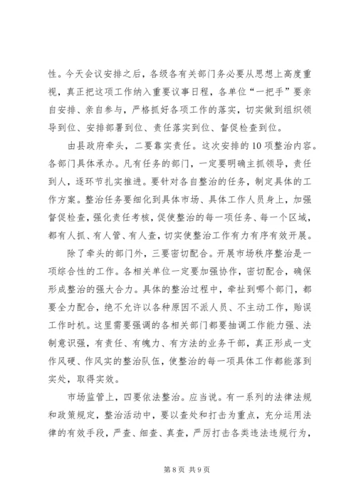 县市场秩序整顿动员会领导讲话稿.docx