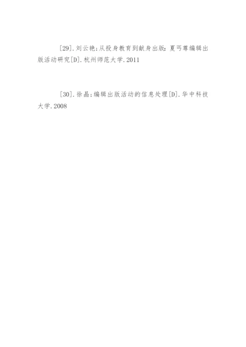 编辑出版学专业论文参考文献.docx
