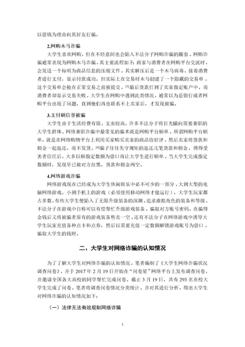 大学生防范网络诈骗的法治对策.docx