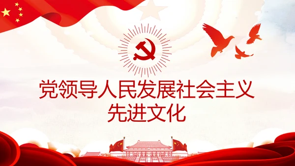 完善和发展社会主义先进文化和先进文化制度PPT