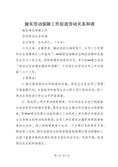 做实劳动保障工作促进劳动关系和谐 (2).docx