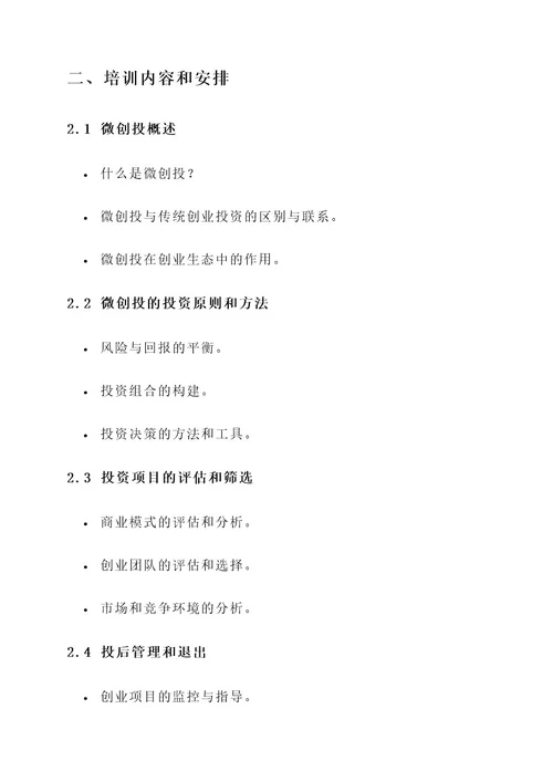 微创投培训方案