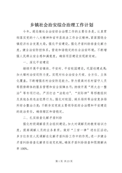 乡镇社会治安综合治理工作计划.docx