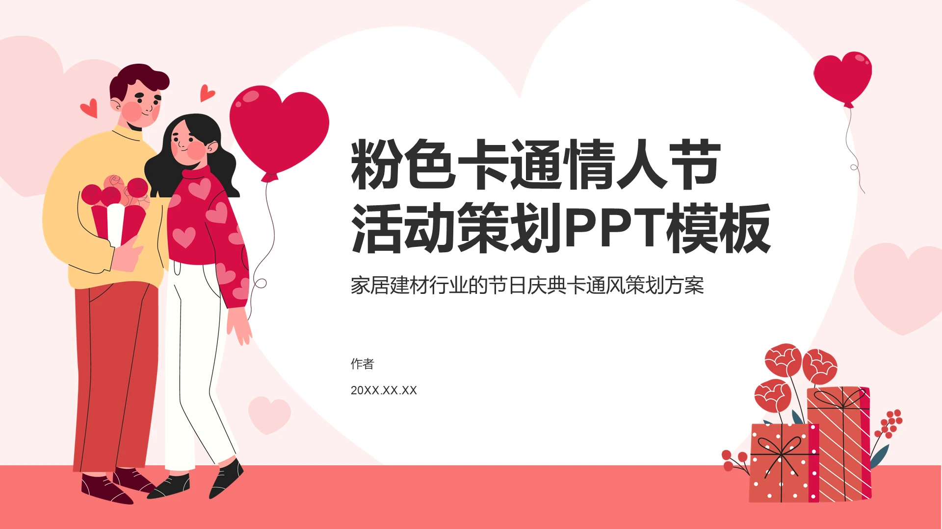 粉色调情人节活动策划PPT模板