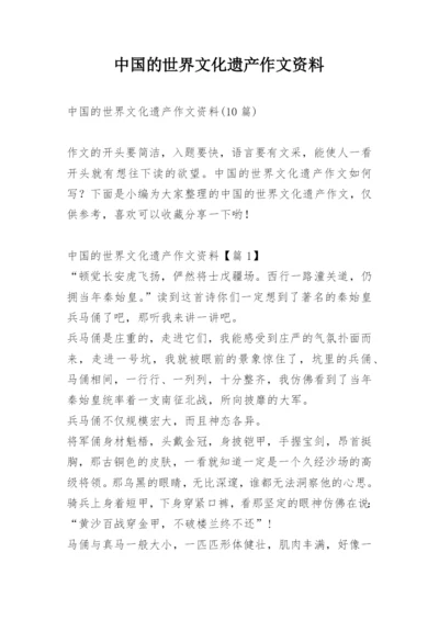 中国的世界文化遗产作文资料.docx