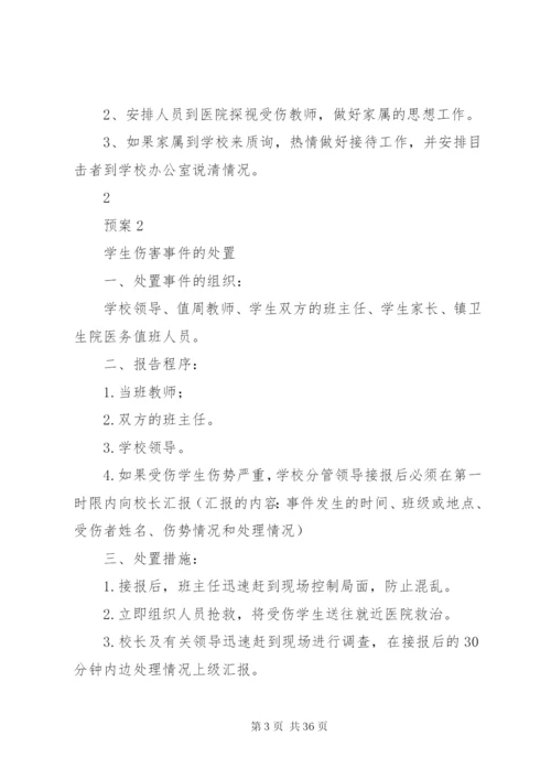 朝阳小学突发事件处置预案.docx