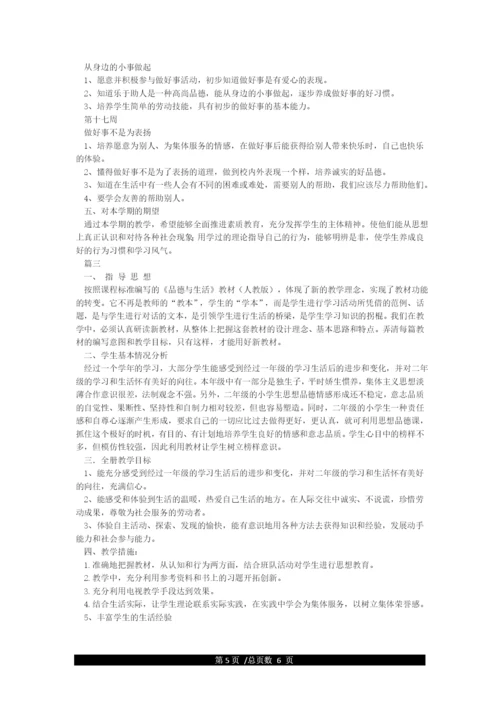 新人教版二年级上册《道德与法治》教学计划.docx