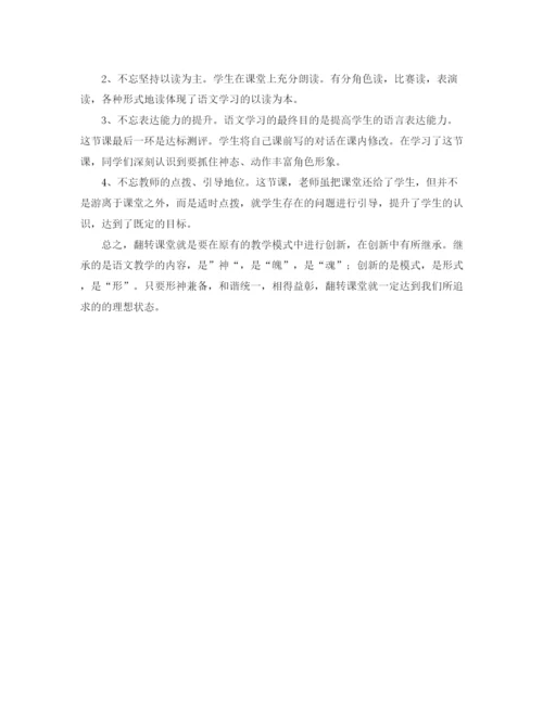 精编之学校翻转课堂研讨会发言稿范文.docx