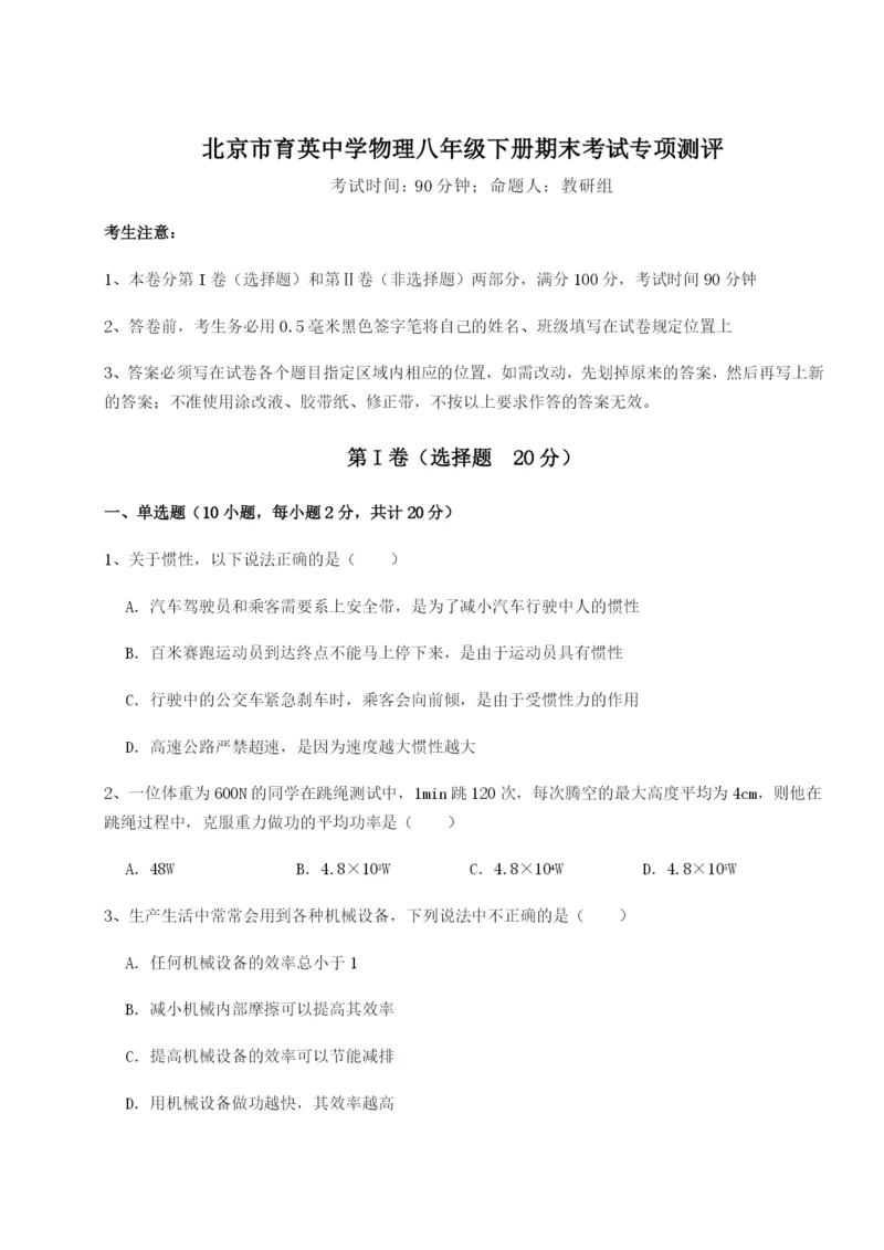 滚动提升练习北京市育英中学物理八年级下册期末考试专项测评B卷（详解版）.docx