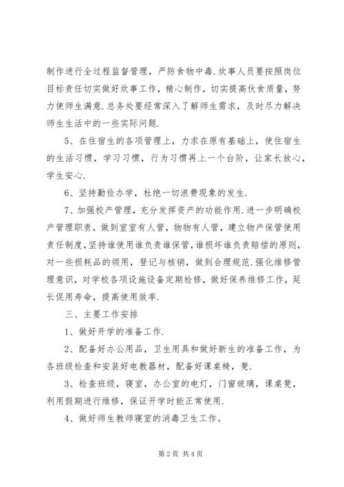 总务处工作计划 (10).docx