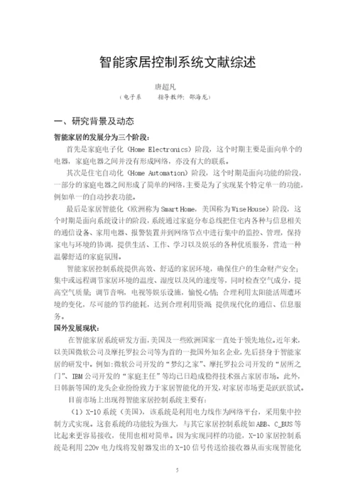 智能家居管理系统论文开题报告及文献综述终极版22.docx