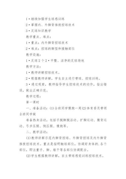 足球教学设计教案_1.docx