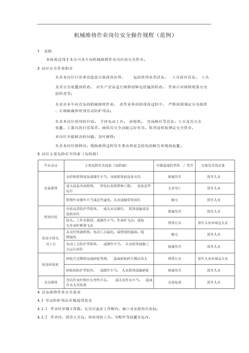 机械维修作业岗位安全操作规程