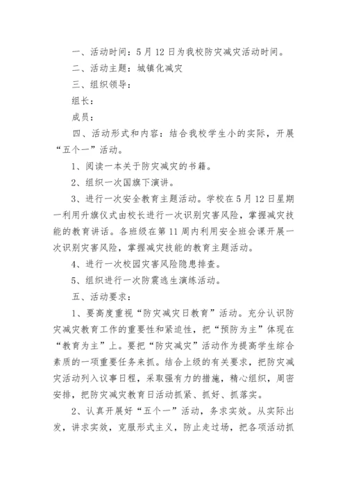 小学防震减灾活动方案.docx