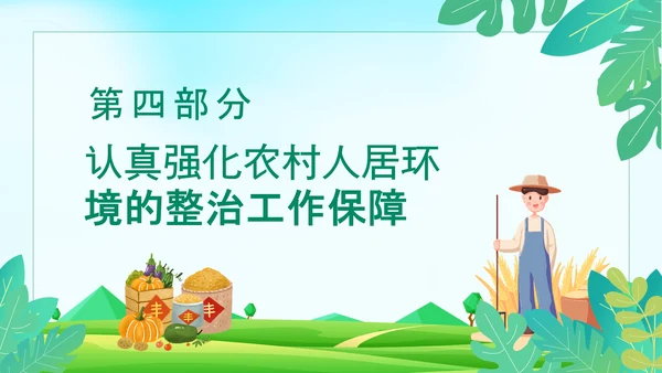 搞好农村人居环境整治建设美丽宜居乡村PPT模板