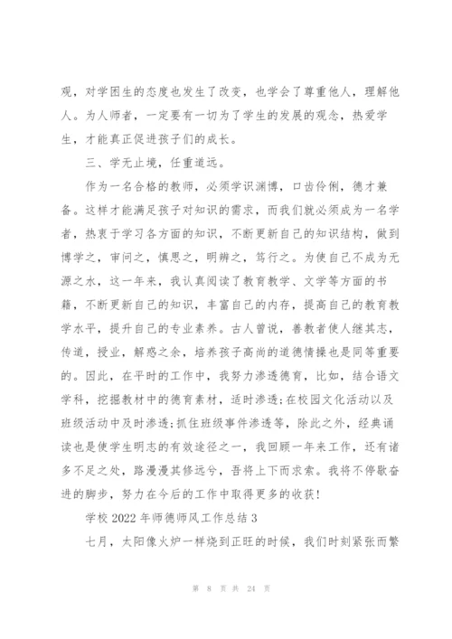 学校2022年师德师风工作总结.docx