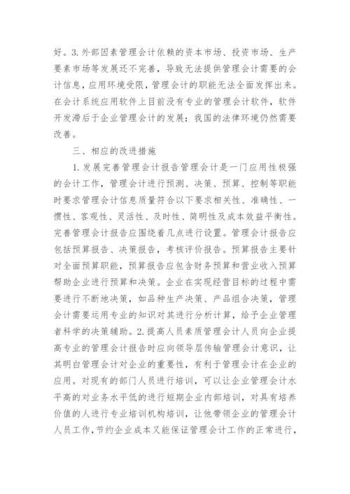 管理会计中的企业应用论文.docx