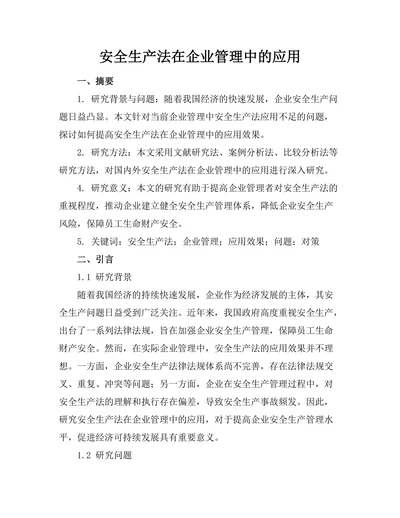 安全生产法在企业管理中的应用