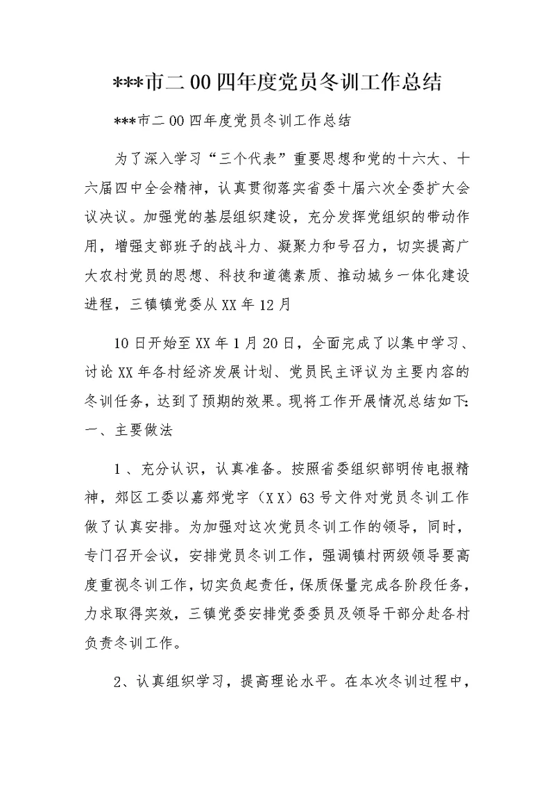 ---市二00四年度党员冬训工作总结