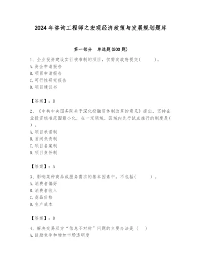 2024年咨询工程师之宏观经济政策与发展规划题库精品【夺冠】.docx