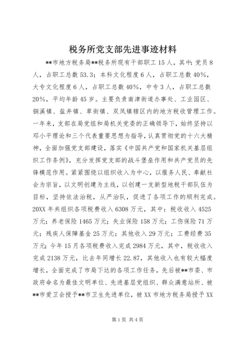 税务所党支部先进事迹材料 (6).docx