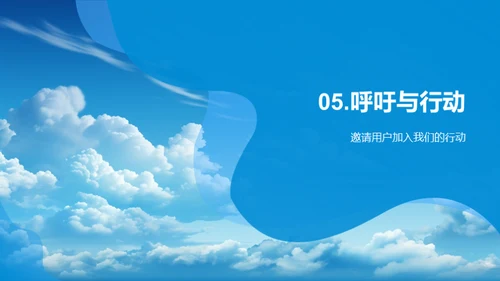 用户中心，创新前行